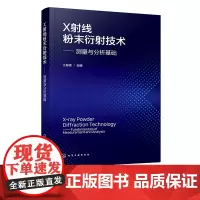 X射线粉末衍射技术 测量与分析基础 粉末衍射技术与分析实战指南 衍射图谱产生过程和各类影响因素 X射线衍射测量和物相分析