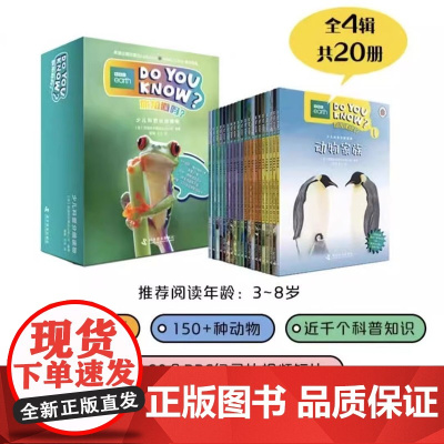 DO YOU KNOW 你知道吗系列全20册少儿科普分级读物 动物家族 动物的身体 少儿科普分级读物 科学思维源于好奇发