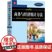 商务与经济统计方法(原书第17版):(美)道格拉斯·A.林德,(美)威廉·G.马歇尔,(美)塞缪尔·A.沃森 著 马丹