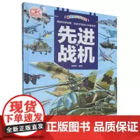 先进战机(精)/聪颖宝贝科普馆