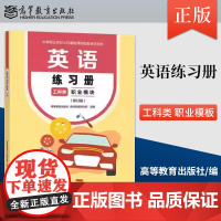 英语练习册 工科类 职业模块 修订版 高等教育出版社教材发展研究所 著 高等教育出版社