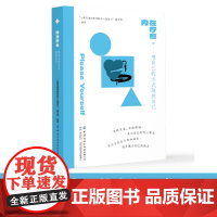 内在疗愈·用自己的方式取悦自己关注自己的内心需求,专注于自我成长