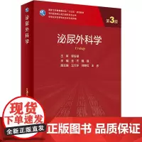 泌尿外科学 第3版:金杰,魏强 编 大中专中职医药卫生 大中专 人民卫生出版社