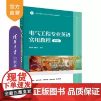 [正版新书]电气工程专业英语实用教程(第4版) 张强华、司爱侠 清华大学出版社 英语教材