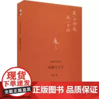 问题与主义 胡适 著 社会科学总论社科 正版图书籍 北京大学出版社