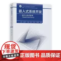 高教社 嵌入式系统开发 基于分布式系统OpenHarmony 朱明 马艳华主编 吴晨 卢炳先 覃振权编 计算机 教育技术