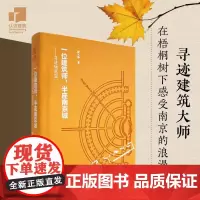 [书]一位建筑师半座南京城——寻迹杨廷宝114张高清全彩实景照片80张珍稀历史旧照杨廷宝为南京设计的全部67项建筑作品书