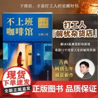 [余杭新华正版]不上班咖啡馆(打工人的12个觉醒时刻) 古典又一个人成长新作 职业成长版解忧杂货铺 不讲道理讲故事 职场