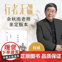 [2024新版]行者无疆 余秋雨 文化苦旅余秋雨正版散文专集 文学散文国学哲学千年一叹中国文脉当代文学小说书 磨铁图书