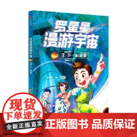 罗星星漫游宇宙 3 下一站金星 谷清平 中信出版集团
