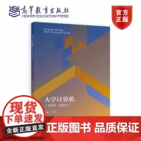 全新正版 大学计算机(WPS Office) 刘卫国 高等教育出版社 计算机教育技术类基础课程大学计算机基础全国计算机等