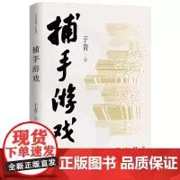 捕手游戏 所有命运馈赠的礼物,早已在暗中标好了价格 文学 小说 于青