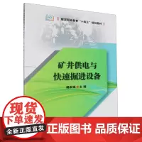矿井供电与快速掘进设备