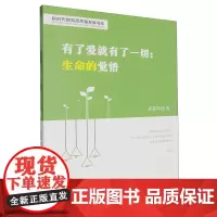 有了爱就有了一切:生命的觉悟