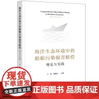 海洋生态环境中的船舶污染损害赔偿:理论与实践 王慧 周舫震主编 法律出版社