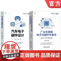 套装 汽车电子开发实践图书套装(共2册)