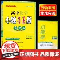 2024秋版恩波教育新教材小题狂做高中化学 巅峰版必修第一册 重难突破压轴题训练期末月考真题高一上含答案附小帮手南京大学