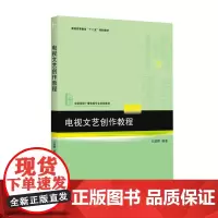电视文艺创作教程 9787301259054 北京大学出版社 王建辉 著 2015-01