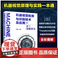 正版 机器视觉检测与识别技术及应用 基于深度学习 机器视觉原理与实践一本通 深度学习理论与方法 机器视觉实践案例图书籍