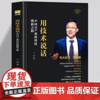 科大讯飞 刘庆峰 用技术说话中国AI产业的科技创新之路 财经人物传记 企业经营书籍商界风云人物中国企业家传记经商传记类书