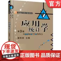 正版 应用统计学 第3版 龚有容 9787111518716 教材 机械工业出版社