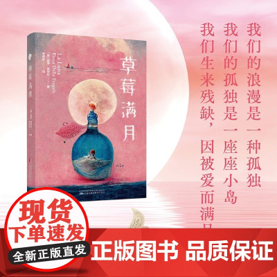 [余杭新华正版]草莓满月 (意)保罗·斯特拉著 一部由AI(人工智能)绘制插画的图像小说