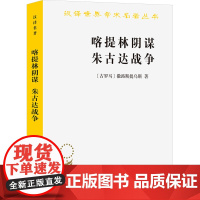 喀提林阴谋 朱古达战争 (古罗马)撒路斯提乌斯 著 王以铸,崔妙因 译 欧洲史社科 正版图书籍 商务印书馆