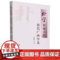 [正版]朴学影响下的清代广西学术 郑朝晖 人民出版社 9787010247298