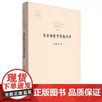 高清海哲学思想讲座