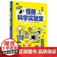 怪兽科学实验室.1,化学自然篇