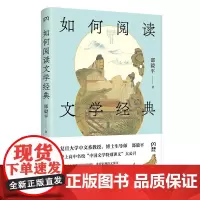 如何阅读文学经典 邵毅平重新解读文学经典沪上高中名校中国文学特别讲义中学教辅文学阅读欣赏