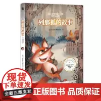 列那狐的故事 〔法〕让娜·勒鲁瓦-阿莱 著田伟华 译知书达礼出品 著 外国文学名著读物 文学 吉林美术出版社