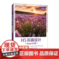 [店教材] H5页面设计(Mugeda版)(微课版)9787115642905 张卫东 薛卫星 王晓翠 人民邮电出版社
