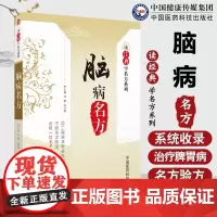 脑病名方(读经典学名方系列)中医非物质文化遗产临证名方脑病名中风及后遗症眩晕头痛痴呆颤证面瘫厥证历代中医典籍名医有效名方