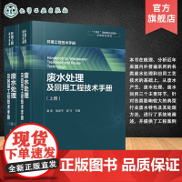 废水处理及回用工程技术手册 各种废水处理与回用单元技术 环保工作者案头工具书 废水污染控制技术手册 废水处理工程技术手册