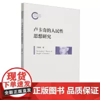[正版]卢卡奇的人民性思想研究 王银辉 人民出版社 9787010265391