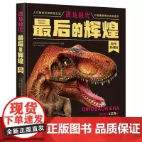 恐龙时代(*后的辉煌精华典藏版)(精)