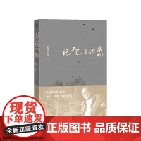 记忆与印象史铁生人民文学出版社散文正版