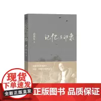 记忆与印象史铁生人民文学出版社散文正版