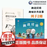 漫画中医之人体保卫战系列第一辑趣说经络趣味针灸故事中医药文化双语启蒙故事中医针灸故事中英对照中学小学高年级青少年趣味读本