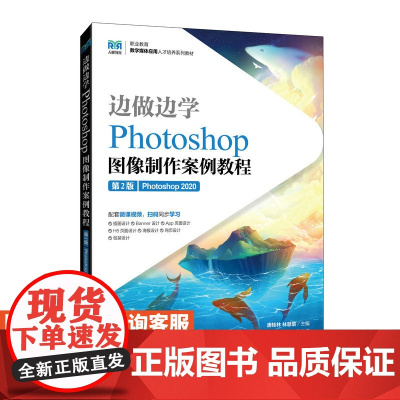[店教材] 边做边学——Photoshop图像制作案例教程(第2版)9787115641809 唐桂林 林慧瑜 人民邮