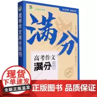 [正版]高考作文满分搭档(共3册) 周汉琴 延边教育出版社 9787572434273