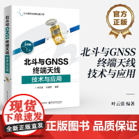 店 北斗与GNSS终端天线技术与应用 叶云裳 卫星导航终端接收天线技术应用 空时自适应抗干扰技术 GNSS终端接收天线书