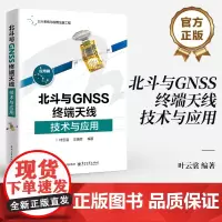 店 北斗与GNSS终端天线技术与应用 叶云裳 卫星导航终端接收天线技术应用 空时自适应抗干扰技术 GNSS终端接收天线书