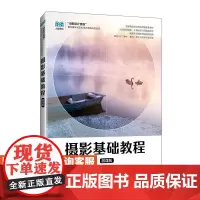 [店教材] 摄影基础教程(微课版)9787115642165 黎大志 吕不 人民邮电出版社