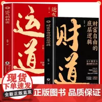 [抖音同款]财道正版书籍 财富自由的底层逻辑 运道 运气的秘密