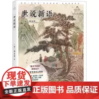 世说新语 (宋)刘义庆 著 中国古典小说、诗词 文学 中国致公出版社