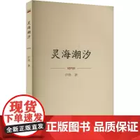 灵海潮汐 庐隐 著 中国现当代文学 文学 泰山出版社
