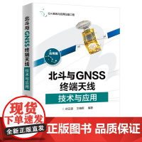 正版 北斗与GNSS终端天线技术与应用 叶云裳 卫星导航终端接收天线技术应用 空时自适应抗干扰技术 GNSS终端接收天线