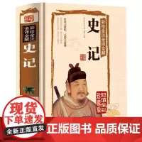 彩绘全注全译全解史记 全彩珍藏版 (西汉)司马迁 著;郑晨 主编 历史古籍 文学 京华出版社